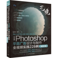 中文版Photoshop平面广告设计与制作全视频实践228例(溢彩版) 刘婷婷 编 专业科技 文轩网