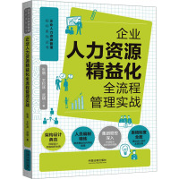 企业人力资源精益化全流程管理实战 张萌,王松林,武啸 著 经管、励志 文轩网