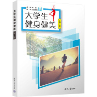 大学生健身健美(第2版) 庄静,张茜 编 大中专 文轩网