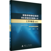 装备承制单位培训军队装备技术保障人才工作规范 王家生,王丽岩 编 专业科技 文轩网