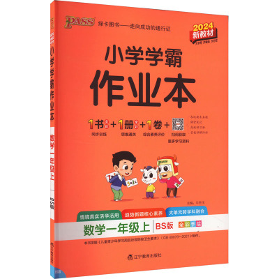 小学学霸作业本 数学一年级上 BS版 2024 牛胜玉 编 文教 文轩网