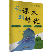 从课本到培优 数学 四年级上册 R 《从课本到培优》编委会 编 文教 文轩网