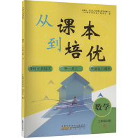 从课本到培优 数学 三年级上册 R 《从课本到培优》编委会 编 文教 文轩网