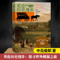 英伦历史漫步 探寻世外桃源之旅 (日)中岛俊郎 著 丁丽阳 译 文学 文轩网