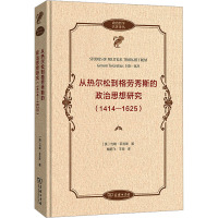 从热尔松到格劳秀斯的政治思想研究(1414-1625) (英)约翰·菲吉斯 著 戴鹏飞,王恒 译 社科 文轩网