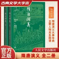 隋唐演义(全2册) [清]褚人获 编 文学 文轩网