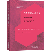 自身意识与自身规定 语言分析的解释 (德)恩斯特·图根特哈特 著 张任之,谢裕伟 译 社科 文轩网