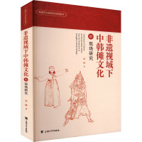 非遗视域下中韩傩文化的现场研究 高静 著 经管、励志 文轩网