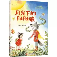 月光下的肚肚狼 冰波 著 追光 绘 少儿 文轩网