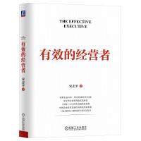 有效的经营者 宋志平 著 经管、励志 文轩网