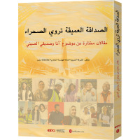 大漠情深 我和我的中国朋友 中国建筑股份有限公司埃及分公司 编 文学 文轩网