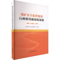 煤矿安全监管监察行政处罚裁量权基准 国家矿山安全监察局 编 专业科技 文轩网