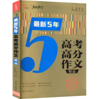 最新5年高考高分作文精品 2025 闻钟 编 文教 文轩网