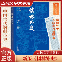 儒林外史 [清]吴敬梓 著 文学 文轩网