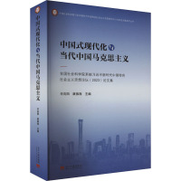 中国式现代化与当代中国马克思主义 全国社会科学院系统习近平新时代中国特色社会主义思想论坛(2023)论文集 