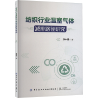 纺织行业温室气体减排路径研究 张中娟 著 专业科技 文轩网