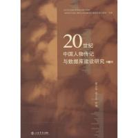 20世纪中国人物传记与数据库建设研究 姜义华,梁元生 主编 著 文学 文轩网