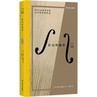舒伯特绷带 (法)克莱尔·奥佩尔 著 罗琛岑 译 文学 文轩网