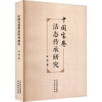 中国宝卷活态传承研究 黄靖 著 文学 文轩网