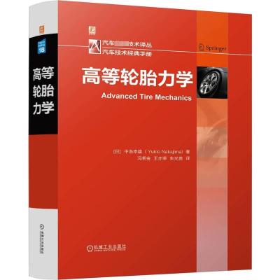 高等轮胎力学 (日)中岛幸雄 著 冯希金,王亦菲,朱光苗 译 专业科技 文轩网