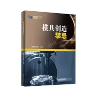 模具制造禁忌 金属加工杂志社 编 专业科技 文轩网