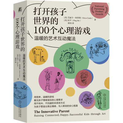 打开孩子世界的100个心理游戏 温暖的艺术互动魔法 (美)艾丽卡·柯蒂斯,(美)何平 著 颜玮 译 文教 文轩网