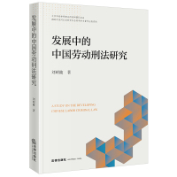 发展中的中国劳动刑法研究 刘昭陵著 著 社科 文轩网