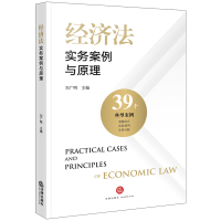 经济法实务案例与原理 刘广明主编 著 社科 文轩网