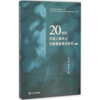 20世纪中国人物传记与数据库建设研究 姜义华,黄克武 主编 文学 文轩网