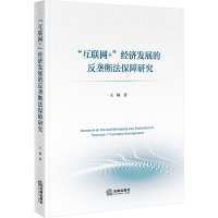 "互联网+"经济发展的反垄断法保障研究 王炳 著 社科 文轩网