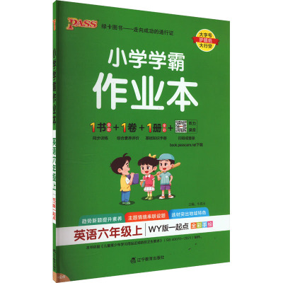 小学学霸作业本 英语六年级上 WY版 一起点 牛胜玉 编 文教 文轩网