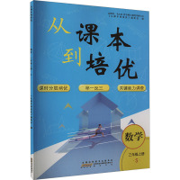 从课本到培优 数学 三年级上册 S 《从课本到培优》编委会 编 文教 文轩网