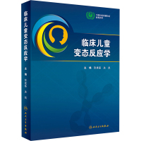 临床儿童变态反应学 张建基,关凯 编 生活 文轩网