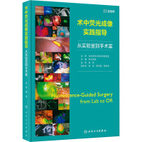 术中荧光成像实践指导 (日)石沢武彰 编 唐伟 译 生活 文轩网