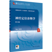 神经定位诊断学 第3版 杨文明 编 大中专 文轩网