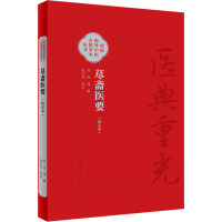 荩斋医要(校点本) [明]陈谏,张志斌 生活 文轩网