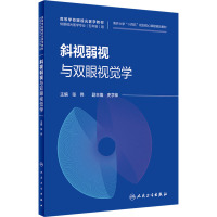 斜视弱视与双眼视觉学 张伟 编 大中专 文轩网