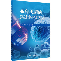 布鲁氏菌病实验室检测技术 姜海 编 生活 文轩网