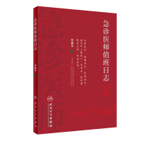 急诊医师值班日志2 宗建平 著 生活 文轩网