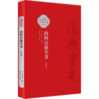 内科百效全书(校点本) [明]龚居中 编 生活 文轩网