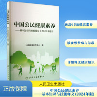 中国公民健康素养——基本知识与技能释义(2024年版) 中国健康教育中心 编 生活 文轩网