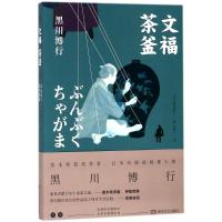 文福茶釜 (日)黑川博行 著作 罗越 译者 文学 文轩网