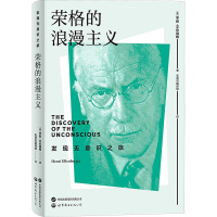 荣格的浪漫主义 (美)亨利·艾伦伯格 著 杨侃 译 社科 文轩网