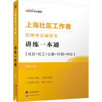 上海社区工作者招聘考试辅导书 讲练一本通 李永新 编 经管、励志 文轩网