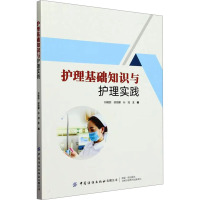 护理基础知识与护理实践 刘晓丽,邱丽娜,孙冠 编 生活 文轩网