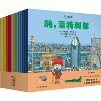 小小旅行家 我的第一本人文地理图画书(全16册) 