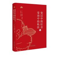 变迁中的社会与变动中的私法 陈彦晶刘胜军 著 孙小雨 编 社科 文轩网