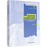 两汉中坚社会势力研究 以士大夫阶层为中心 张继刚 著 社科 文轩网
