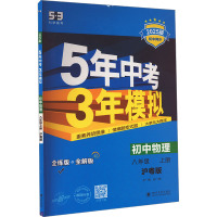 5年中考3年模拟 初中物理 八年级 上册 沪粤版 全练版 2025版 曲一线 编 文教 文轩网