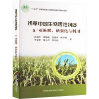 饲草中的生物活性物质——α-亚麻酸、硒强化与利用 冯德庆 等 著 专业科技 文轩网